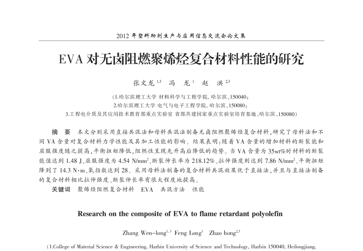 EVA对无卤阻燃聚烯烃复合材料性能的研究 - 2012年塑料助剂生产与应用信息交流会