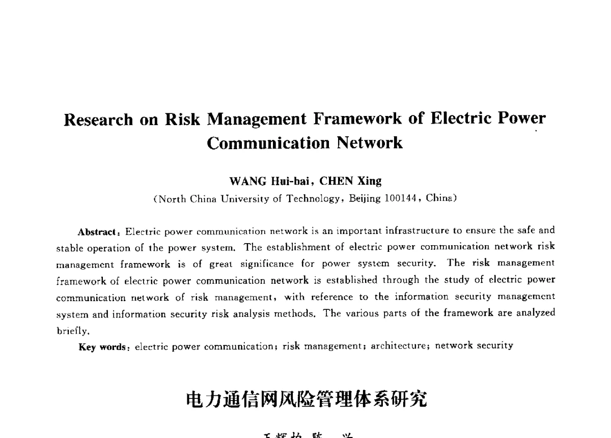 电力通信网风险管理体系研究 - 第九届中国通信学会学术年会
