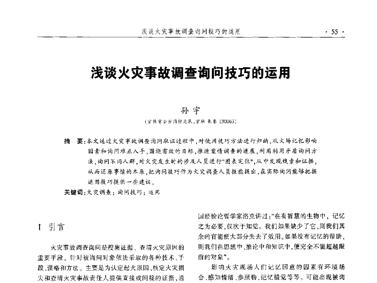 浅谈火灾事故调查询问技巧的运用 - 中国消防协会火灾原因调查专业委员会五届二次年会暨学术研讨会