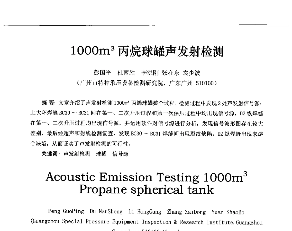 1000m3丙烷球罐声发射检测 - 第十三届全国声发射研讨会