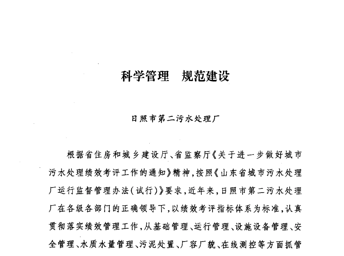 科学管理规范建设 - 第七届山东城镇水大会——城市排水和污水处理工作经验交流会议