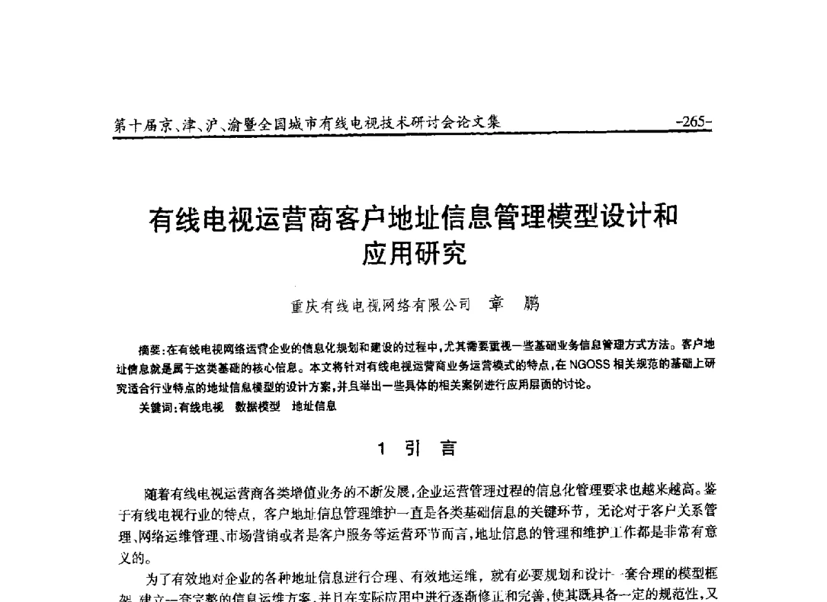 有线电视运营商客户地址信息管理模型设计和研究 - 第十届京、津、沪、渝有线电视技术研讨会暨第十届全国城市有线电视技术研讨会