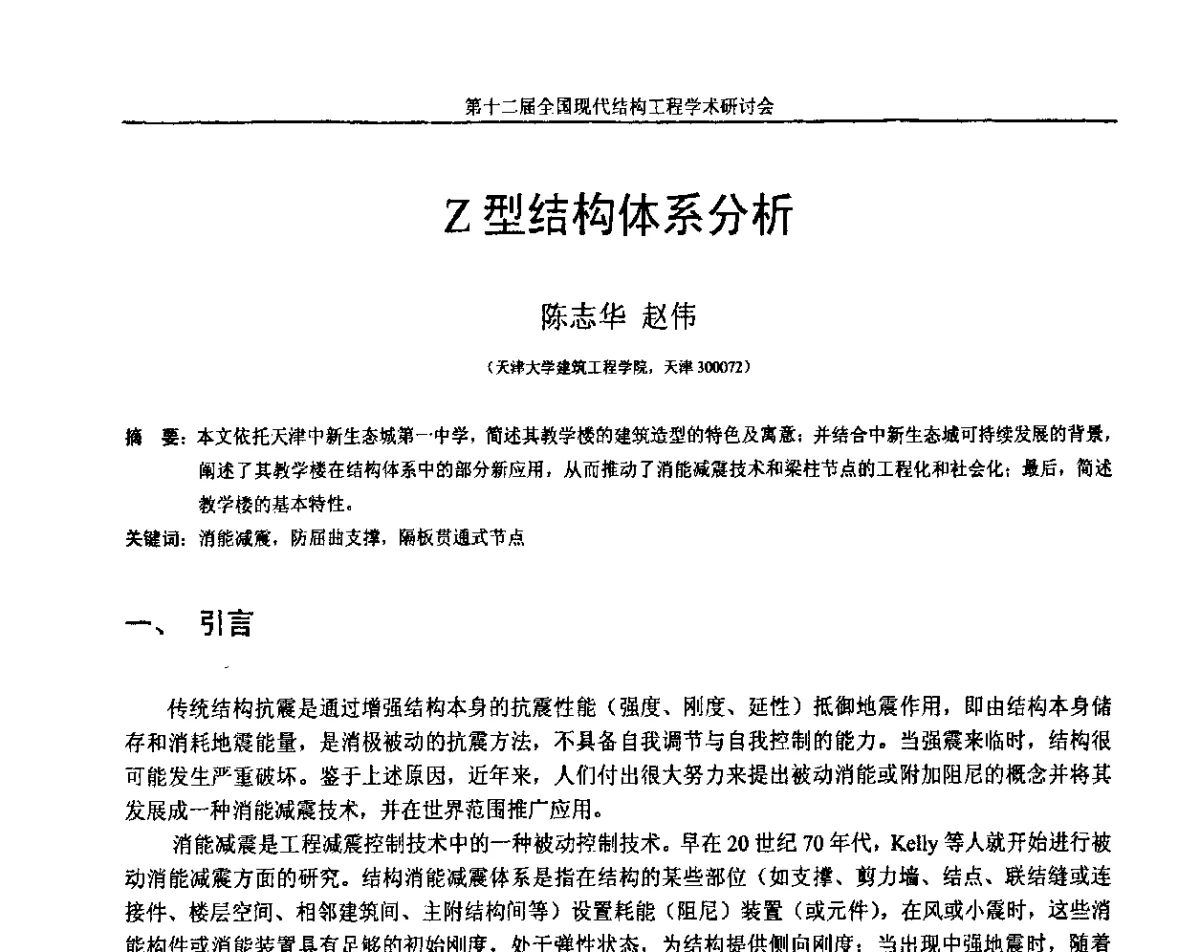 Z型结构体系分析 - 第十二届全国现代结构工程学术研讨会暨第二届全国索结构技术交流会