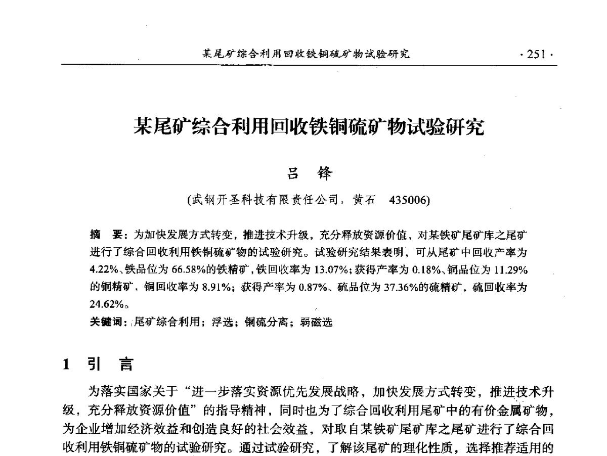 某尾矿综合利用回收铁铜硫矿物试验研究 - 2012年全国选矿前沿技术大会