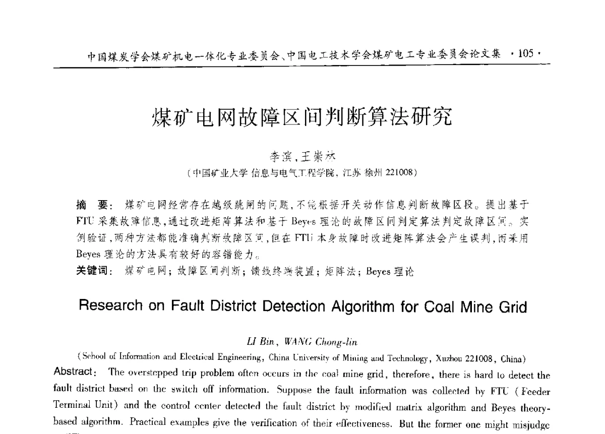 煤矿电网故障区间判断算法研究 - 煤矿机电一体化新技术创新与发展2012学术年会