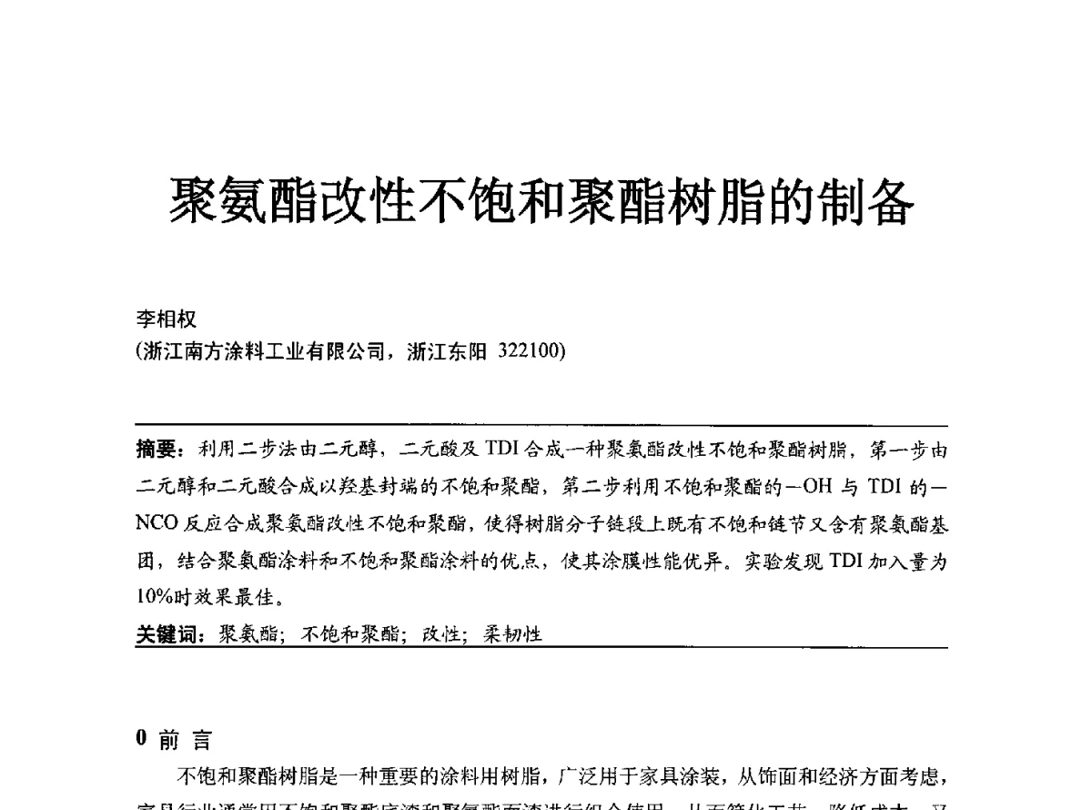 聚氨酯改性不饱和聚酯树脂的制备 - 2012年中国涂料工业协会涂料树脂分会年会