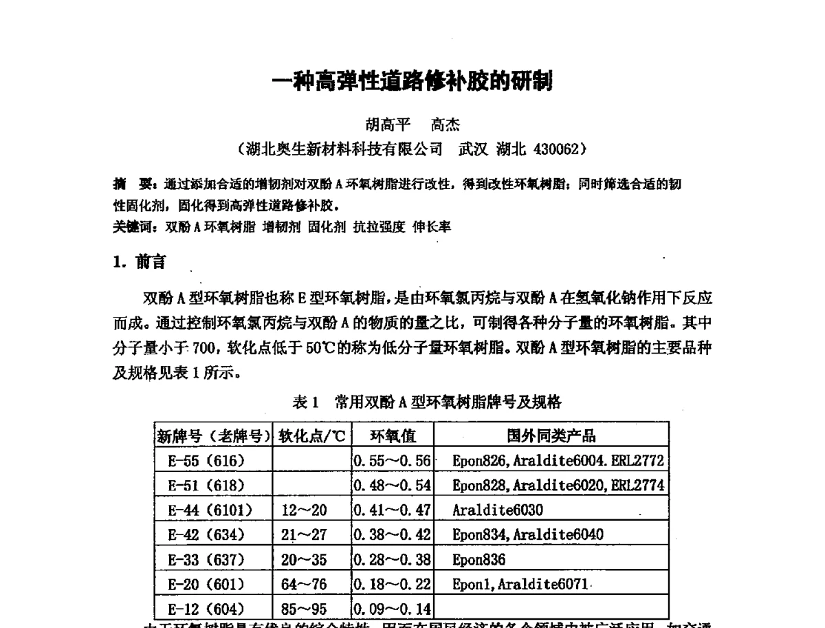 一种高弹性道路修补胶的研制 - 第十六次全国环氧树脂应用技术学术交流会暨学会西北地区分会第五次学术交流会暨西安粘接技术协会学术交流会