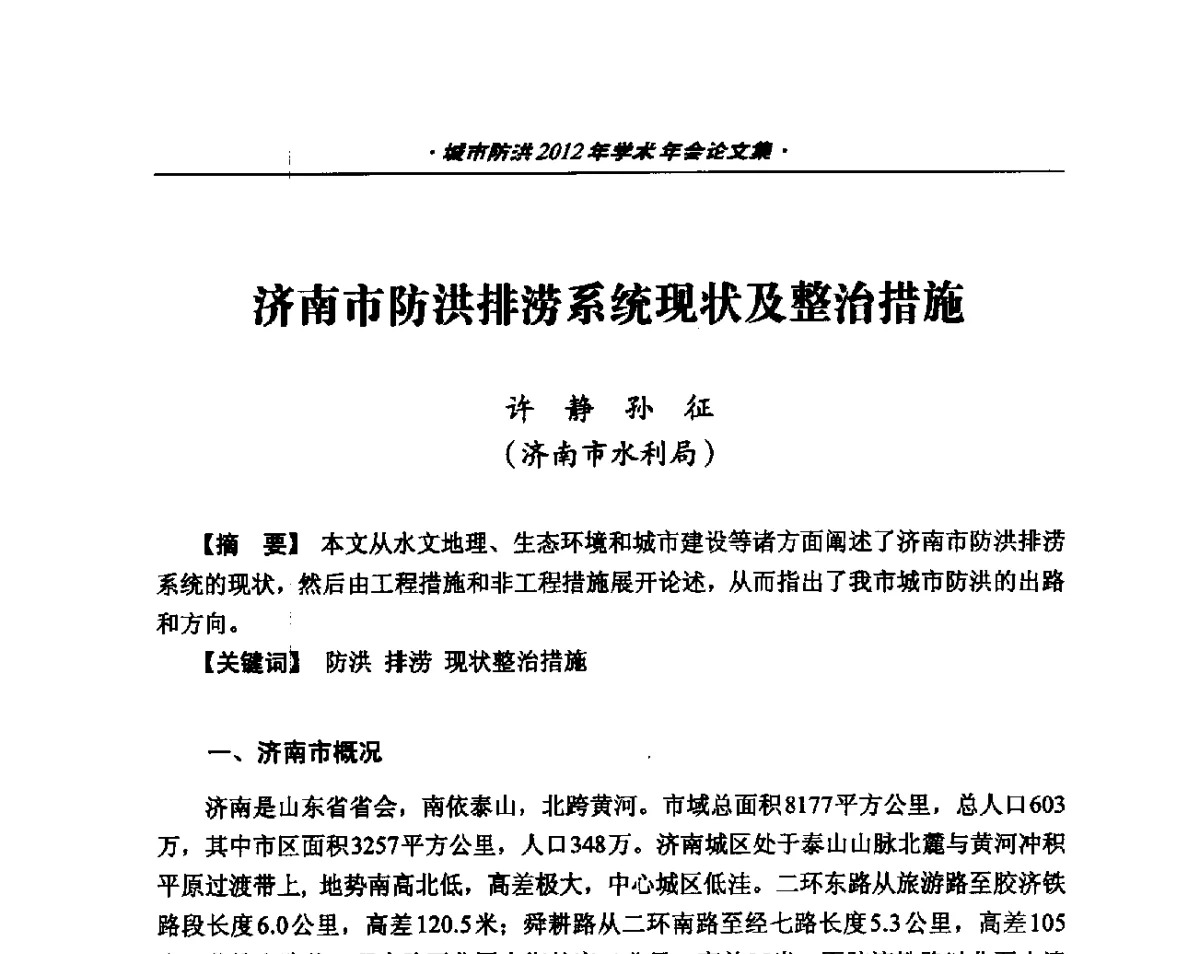 济南市防洪排涝系统现状及整治措施 - 中国土木工程学会城市防洪2012年学术年会