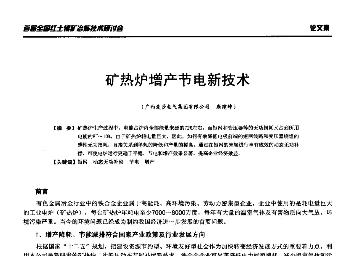 矿热炉增产节电新技术 - 首届全国红土镍矿冶炼技术研讨会