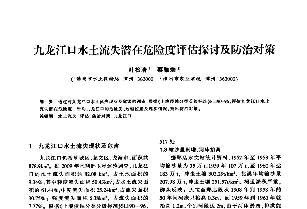 九龙江口水土流失潜在危险度评估探讨及防治对策 - 华东七省(市)水利学会第二十五次学术会议