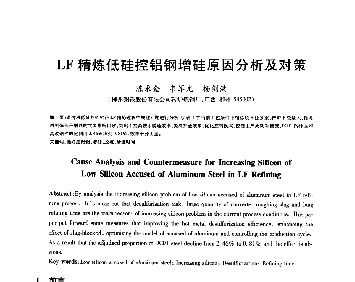 LF精炼低硅控铝钢增硅原因分析及对策 - 2012年全国炼钢-连铸生产技术会