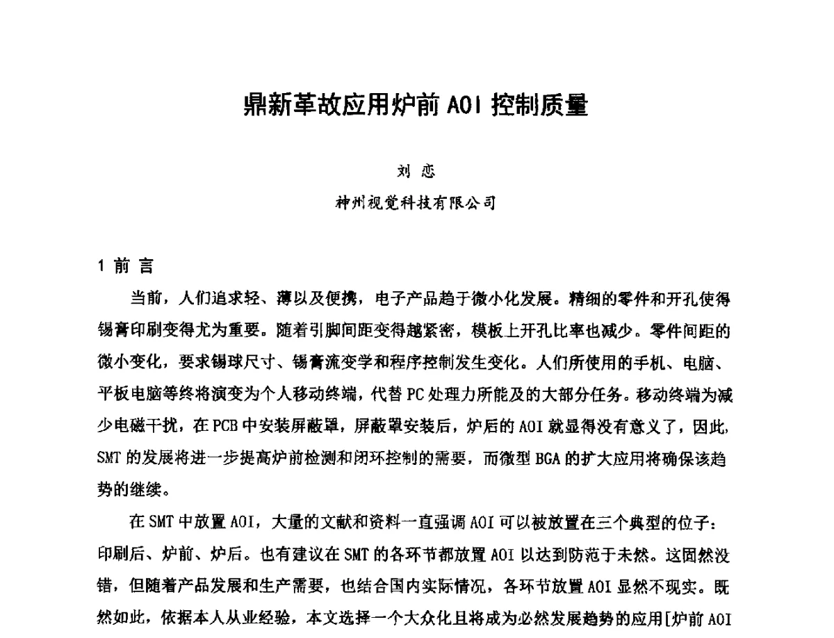 鼎新革故应用炉前AOI控制质量 - 2012中国高端SMT学术会议