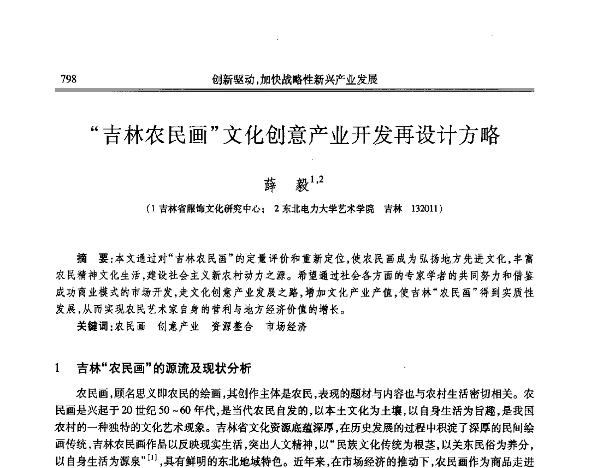 吉林农民画文化创意产业开发再设计方略 - 吉林省第七届科学技术学术年会