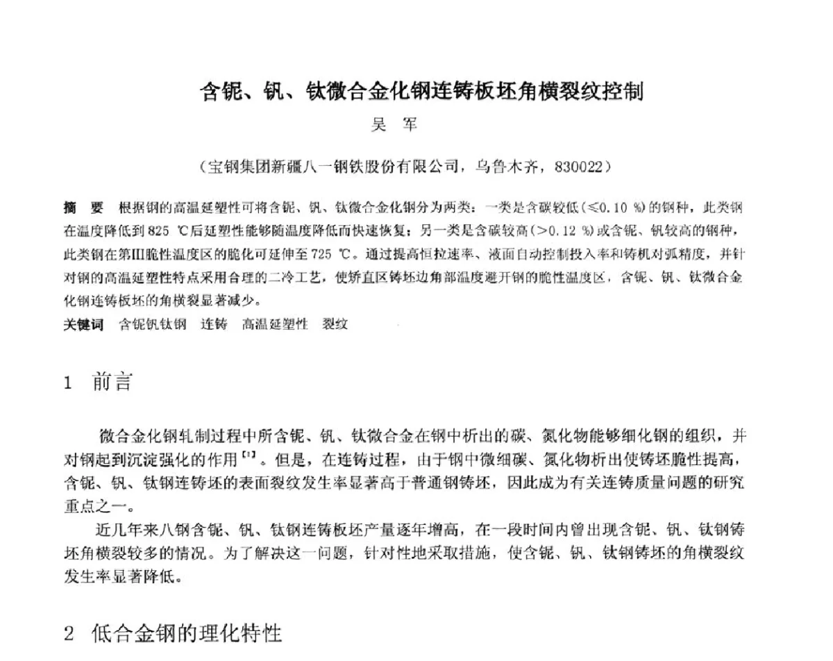 含铌、钒、钛微合金化钢连铸板坯角横裂纹控制 - 2012年微合金钢连铸裂纹控制技术研讨会