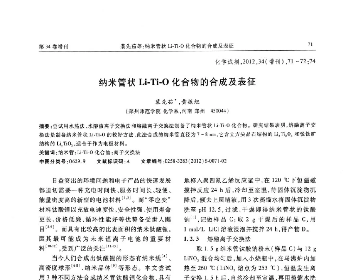 纳米管状Li-Ti-O化合物的合成及表征 - 第六届全国试剂与应用技术交流会