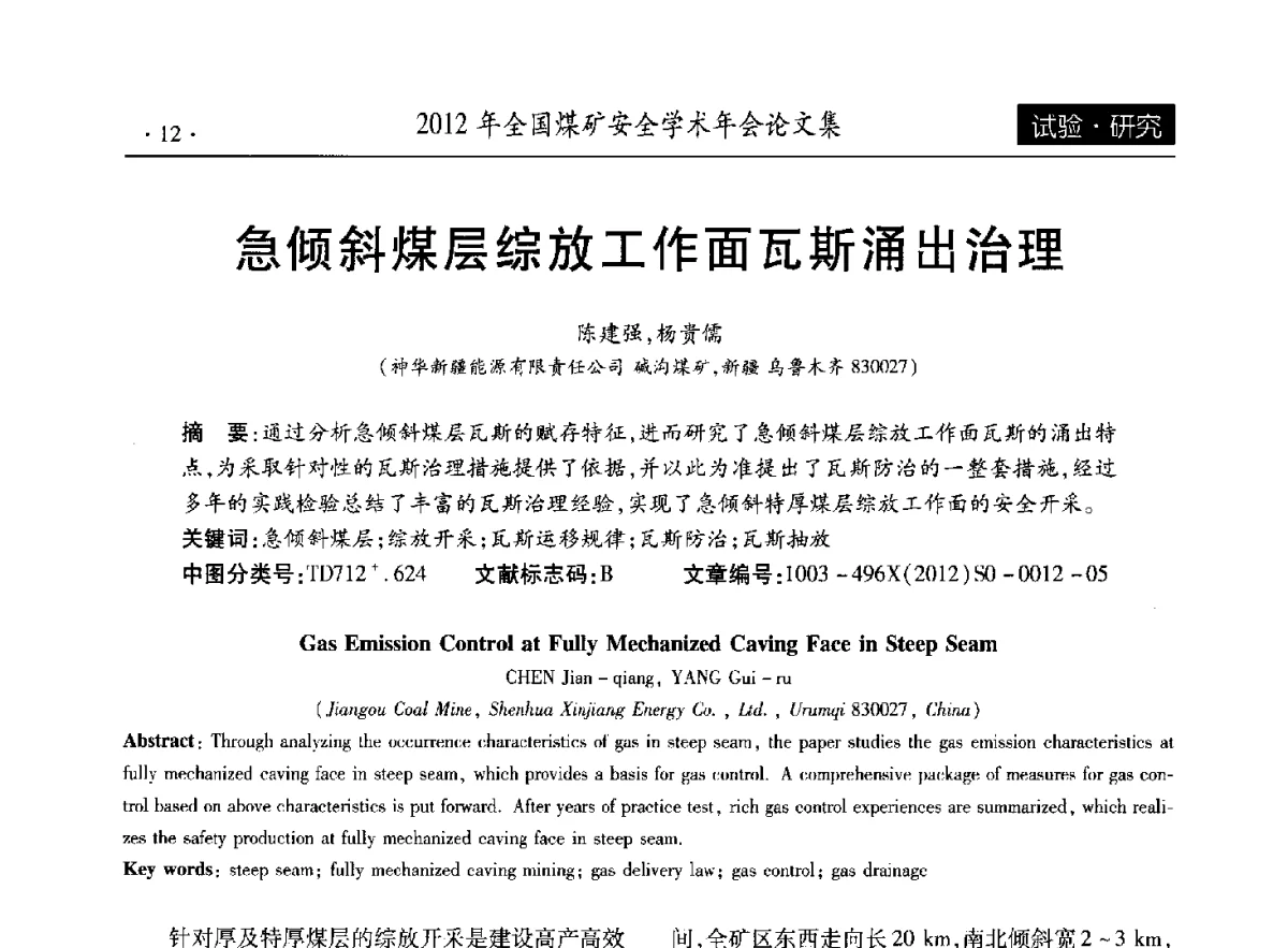 急倾斜煤层综放工作面瓦斯涌出治理 - 2012年全国煤矿安全学术年会