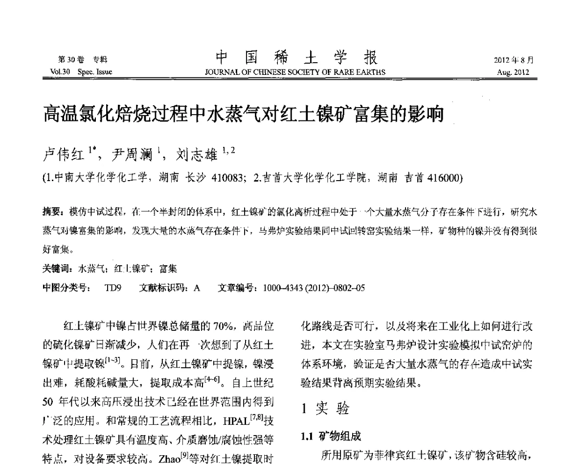 高温氯化焙烧过程中水蒸气对红土镍矿富集的影响 - 2012年全国冶金物理化学学术会议