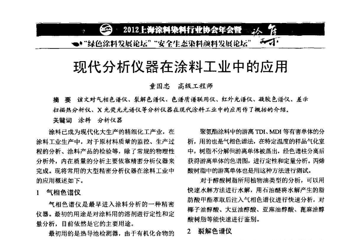 现代分析仪器在涂料工业中的应用 - 2012上海涂料染料行业协会年会暨绿色涂料发展论坛、安全生态染料颜料发展论坛