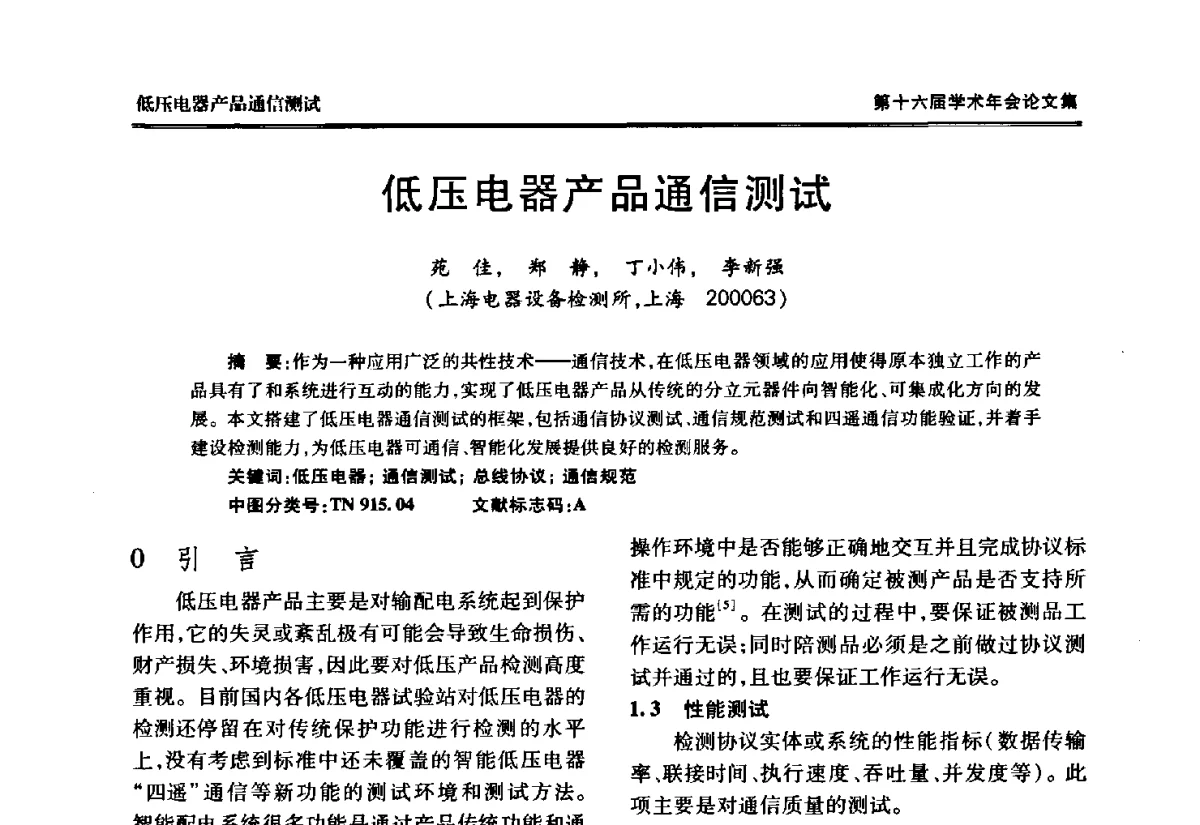低压电器产品通信测试 - 中国电工技术学会低压电器专业委员会第十六届学术年会