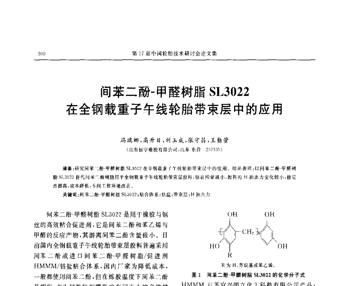 间苯二酚-甲醛树脂SL3022在全钢载重子午线轮胎带束层中的应用 - “玲珑轮胎杯”第17届中国轮胎技术研讨会