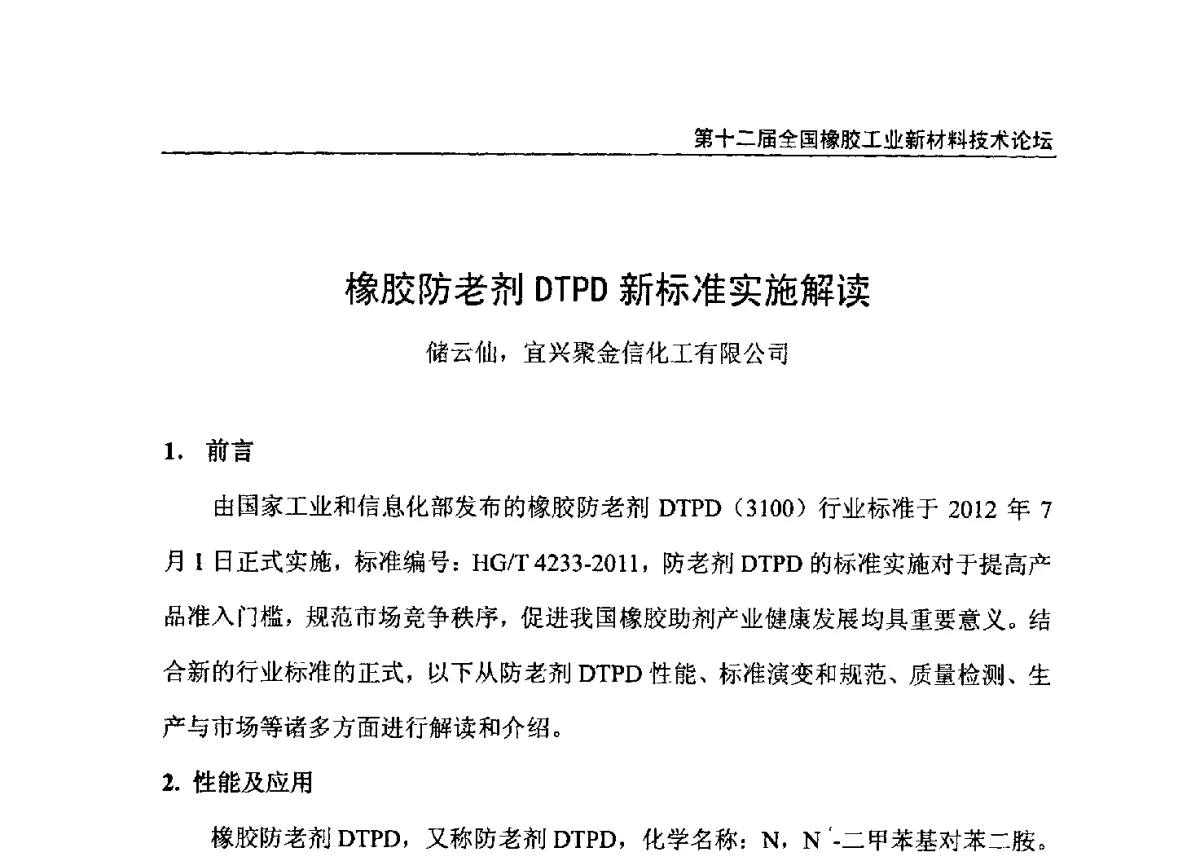 橡胶防老剂DTPD新标准实施解读 - 第十二届全国橡胶工业新材料技术论坛暨2012年橡胶助剂专业委员会会员大会