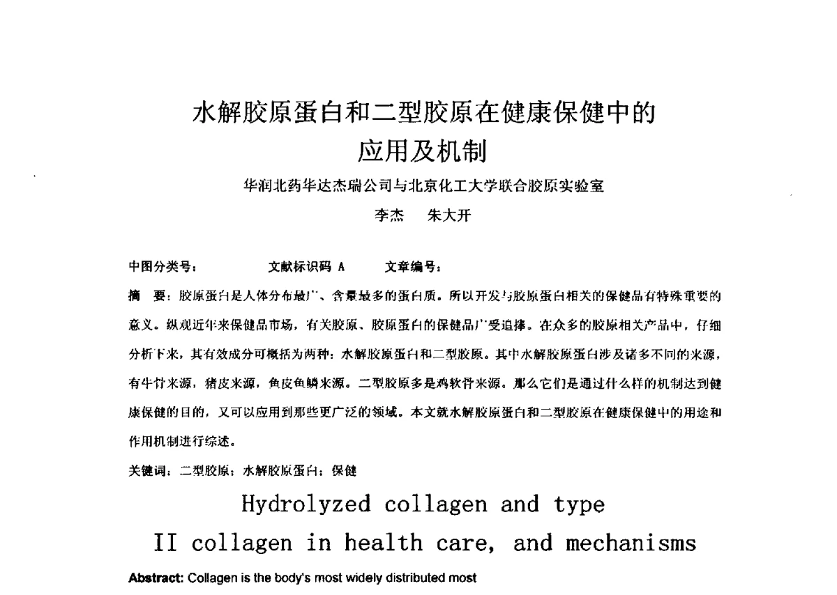 水解胶原蛋白和二型胶原在健康保健中的应用及机制 - 全国胶原蛋白提取制备与新产品开发应用新技术、新设备交流研讨会