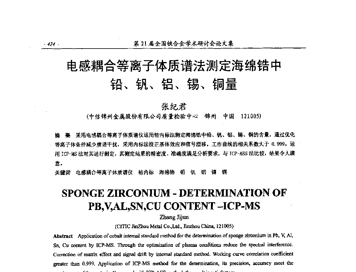 电感耦合等离子体质谱法测定海绵锆中铅、钒、铝、锡、铜量 - 第21届全国铁合金学术研讨会
