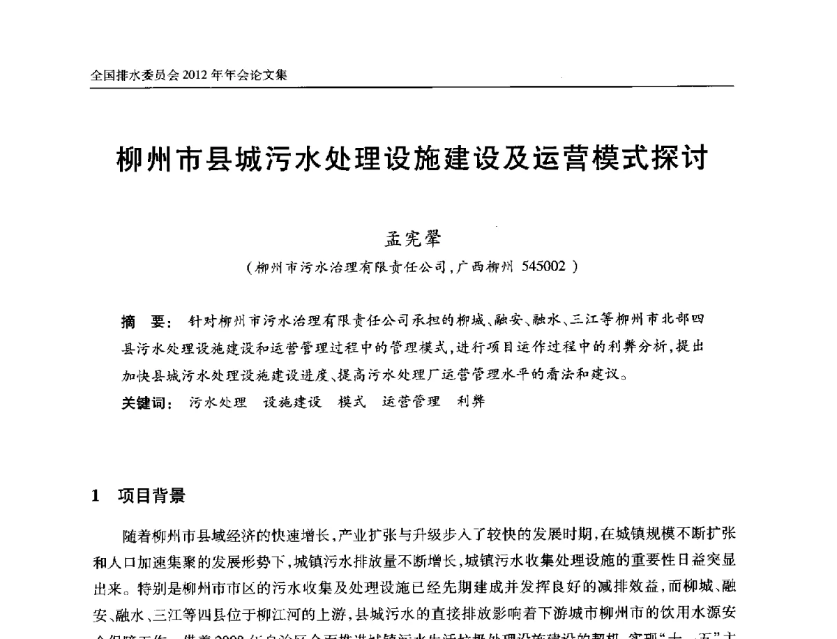 柳州市县城污水处理设施建设及运营模式探讨 - 中国土木工程学会全国排水委员会2012年年会