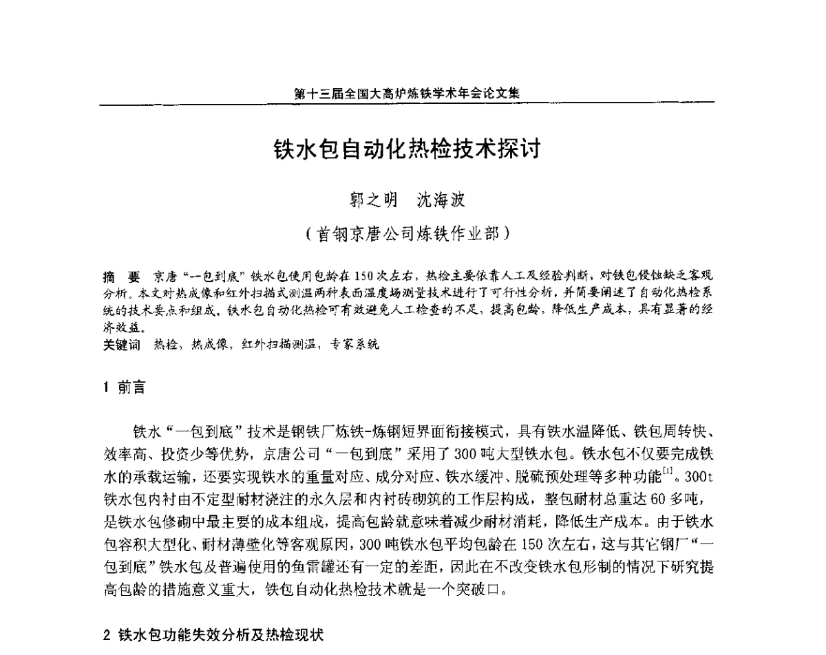 铁水包自动化热检技术探讨 - 第13届全国大高炉炼铁学术年会