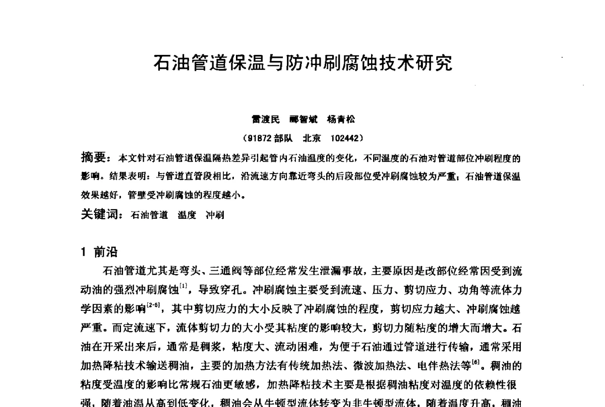 石油管道保温与防冲刷腐蚀技术研究 - 2012全国油气田管线及储罐腐蚀与控制技术应用研讨会