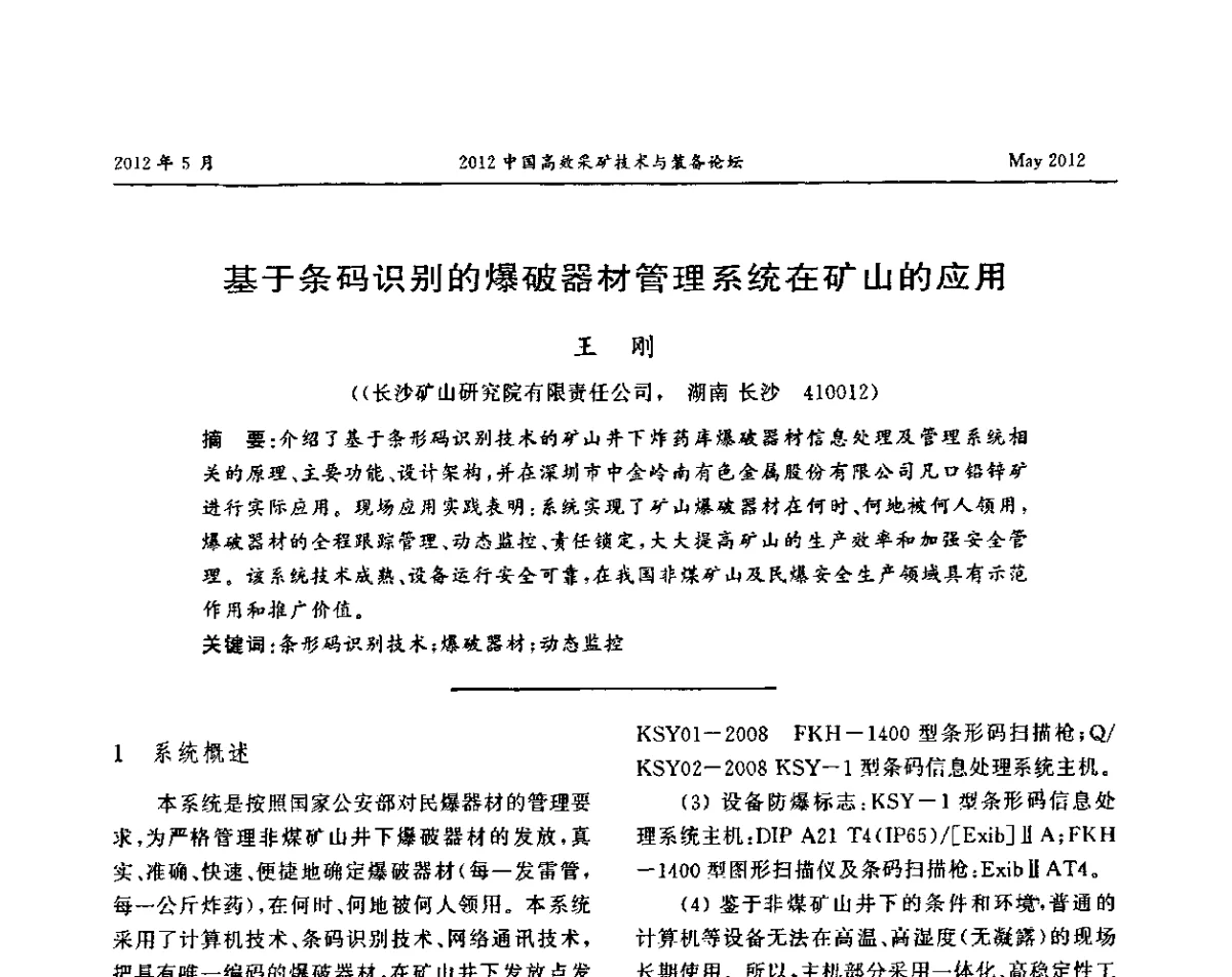 基于条码识别的爆破器材管理系统在矿山的应用 - 2012中国高效采矿技术与装备论坛