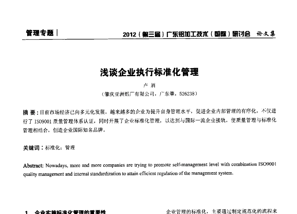 浅谈企业执行标准化管理 - 2012(第三届)广东铝加工技术(国际)研讨会暨广东有色金属工业发展论坛