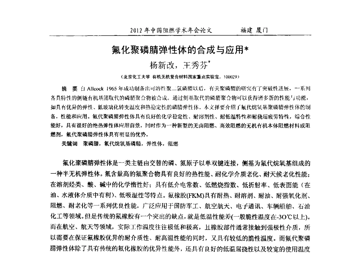 氟化聚磷腈弹性体的合成与应用 - 2012年中国阻燃学术年会