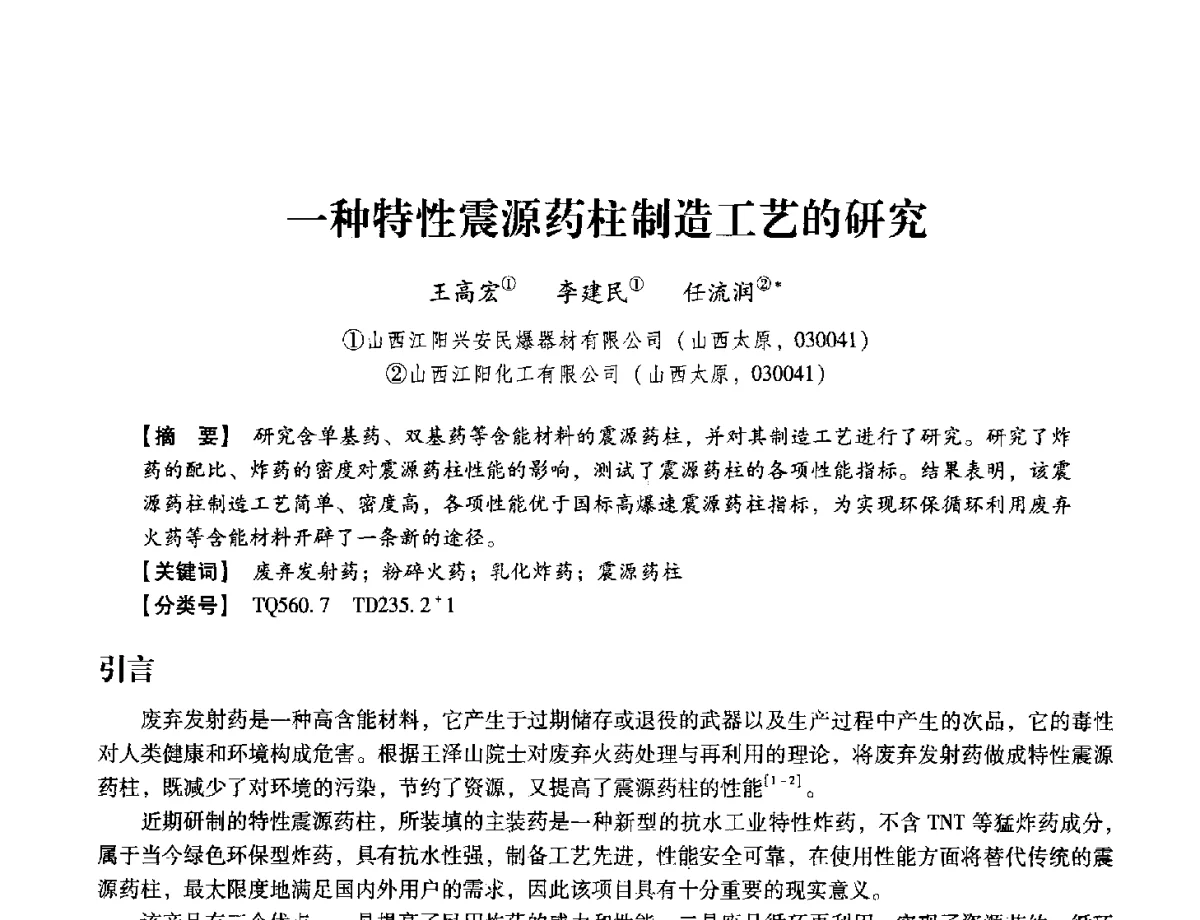 一种特性震源药柱制造工艺的研究 - 中国兵工学会民用爆破器材专业委员会第七届学术年会