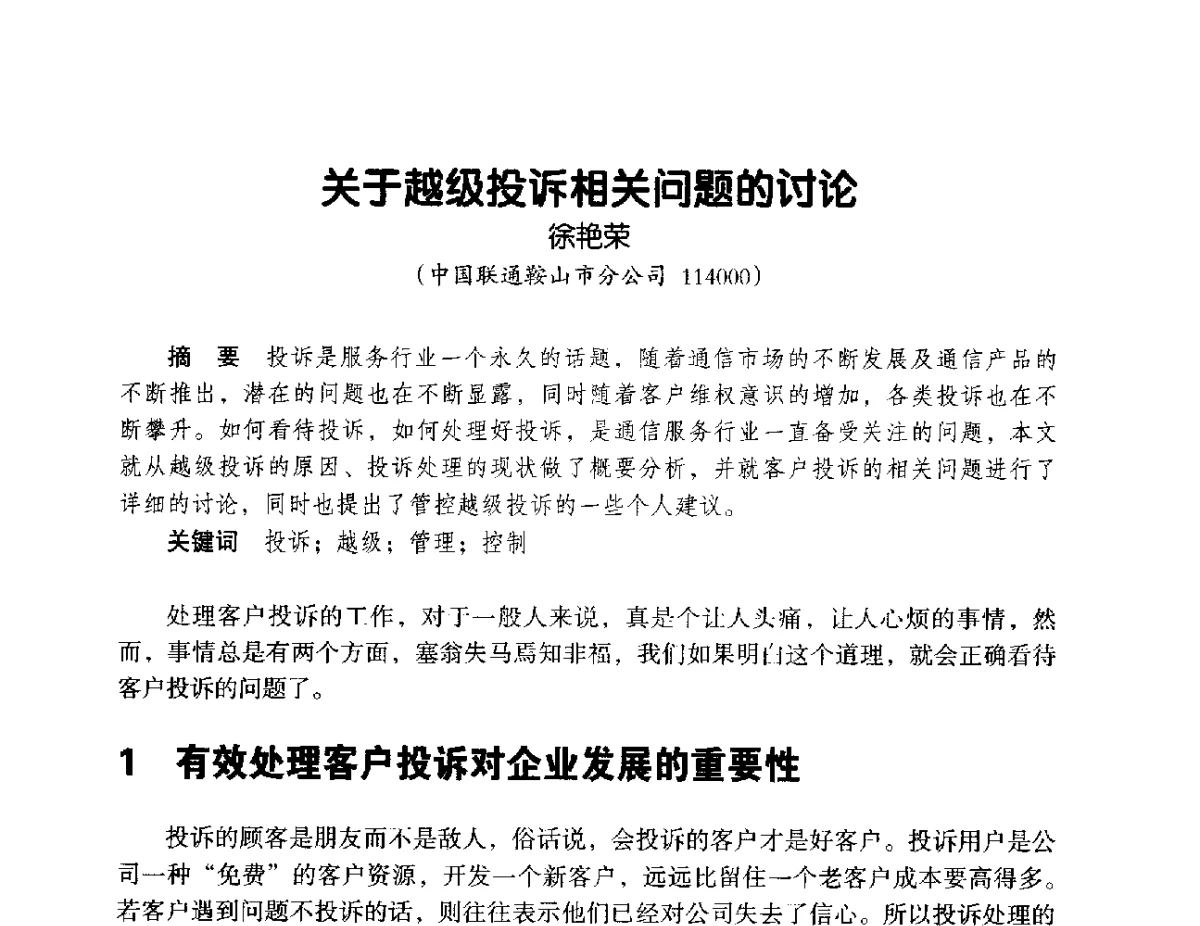 关于越级投诉相关问题的讨论 - 辽宁省通信学会2012年通信网络与信息技术年会