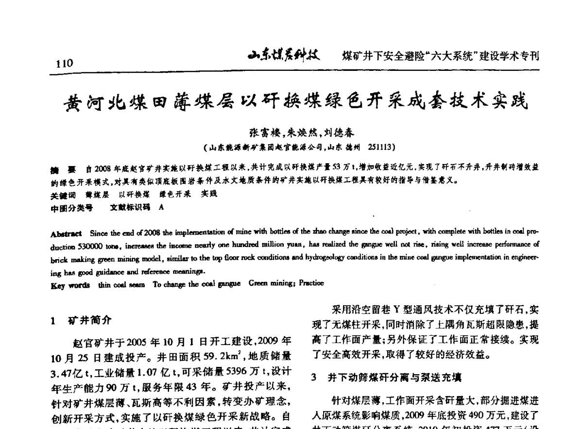 黄河北煤田薄煤层以矸换煤绿色开采成套技术实践 - 山东煤炭学会2012年工作会议暨煤矿井下安全避险“六大系统”建设学术论坛