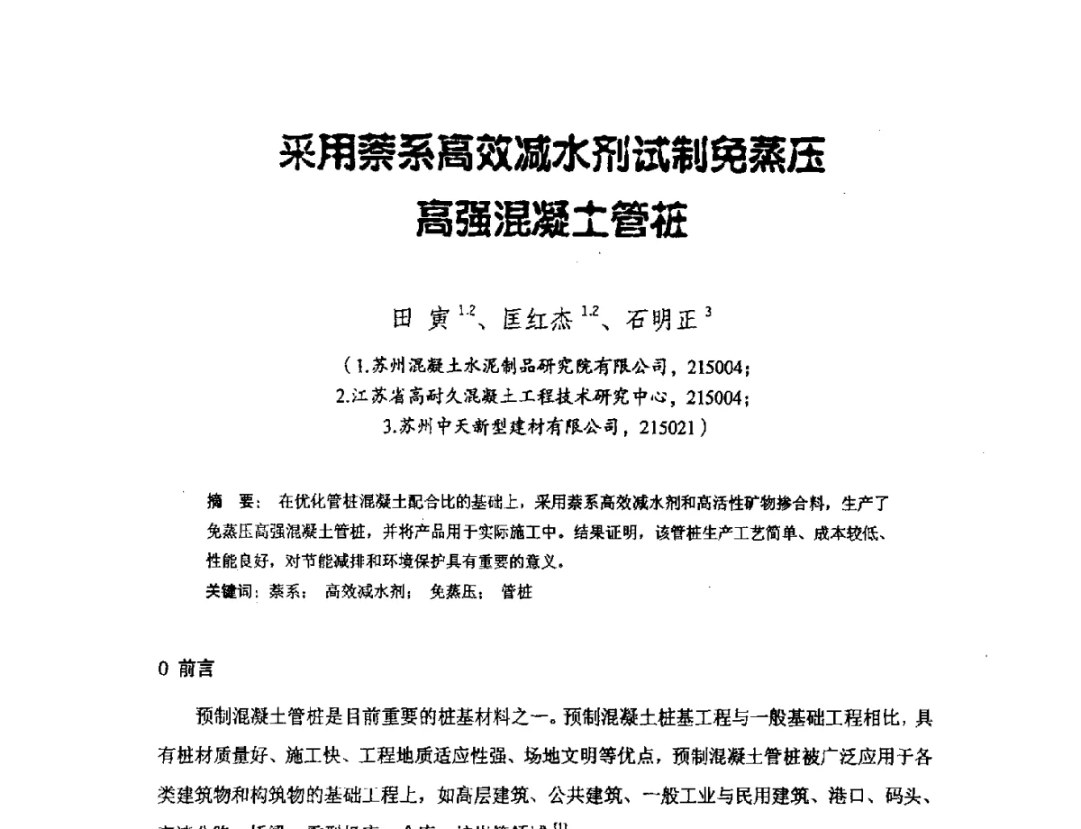 采用萘系高效减水剂试制免蒸压高强混凝土管桩 - 中国硅酸盐学会钢筋混凝土制品专业委员会、中国混凝土与水泥制品协会预制混凝土桩分会2011-2012年度年会暨学术交流会