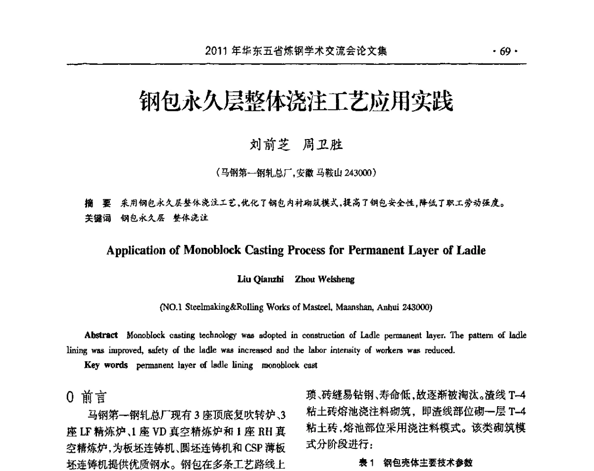 钢包永久层整体浇注工艺应用实践 - 2011年华东五省炼钢学术交流会