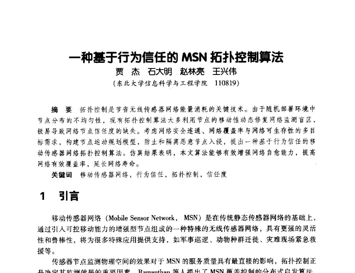 一种基于行为信任的MSN拓扑控制算法 - 辽宁省通信学会2011年通信网络与信息技术年会
