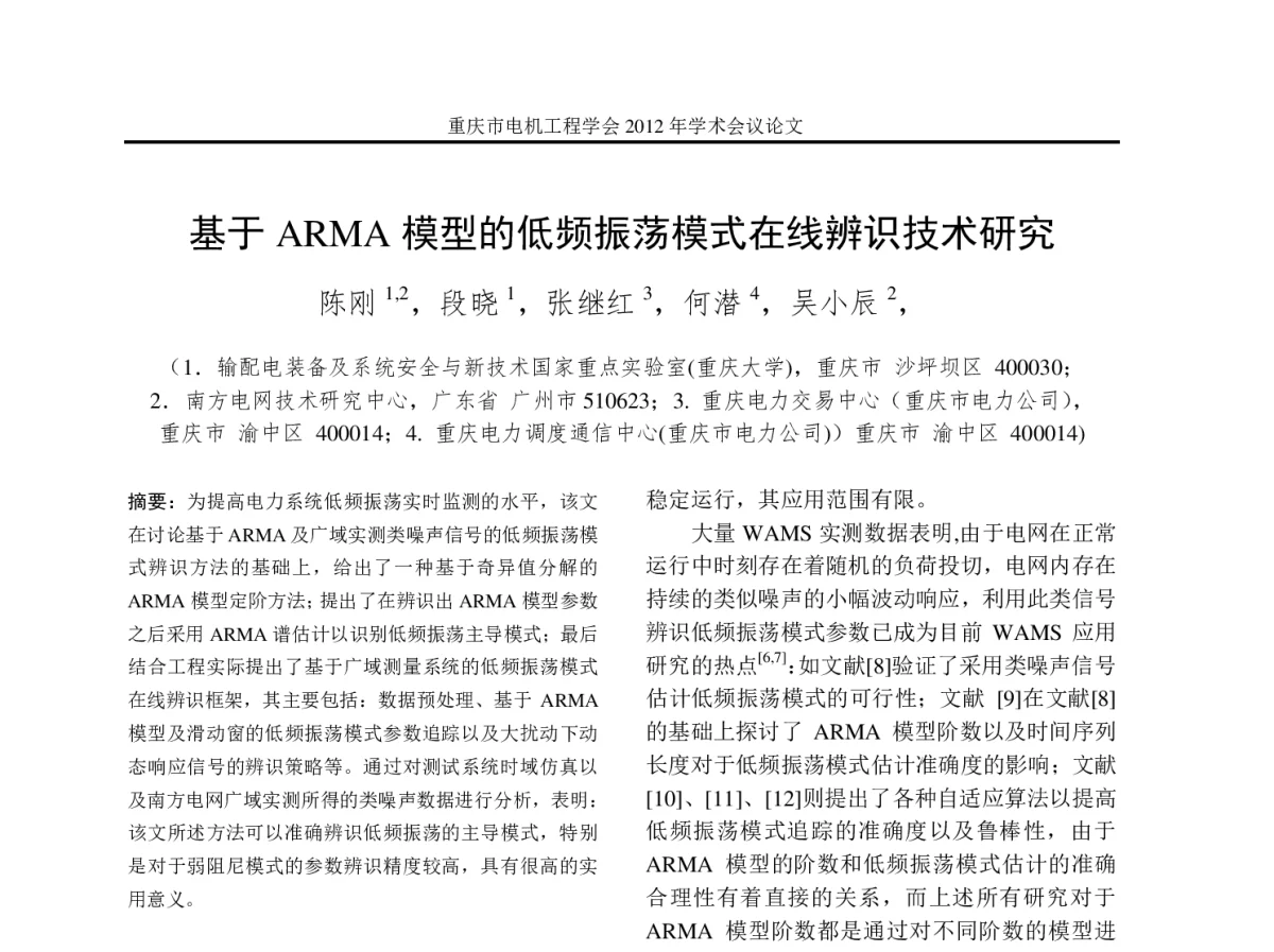 基于ARMA模型的低频振荡模式在线辨识技术研究 - 2012年重庆市电机工程学会学术会议