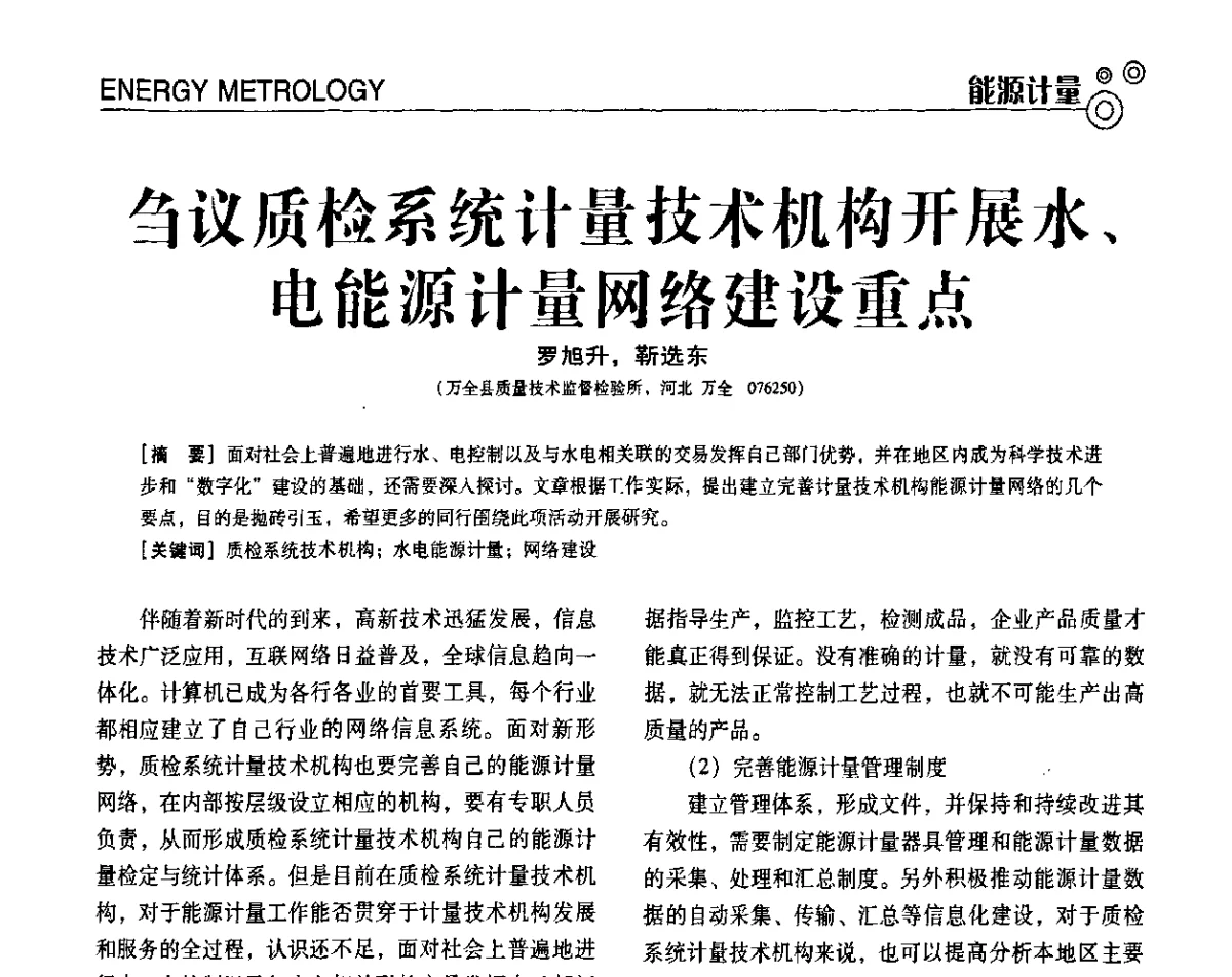 刍议质检系统计量技术机构开展水、电能源计量网络建设重点 - 第七届全国工业计量与控制技术交流会