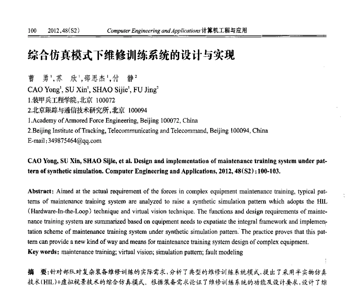 综合仿真模式下维修训练系统的设计与实现 - 第六届全国信号和智能信息处理与应用学术会议