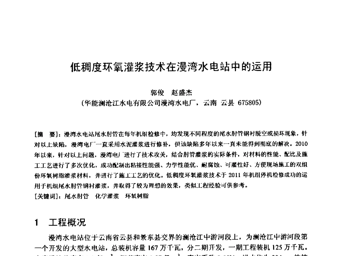 低稠度环氧灌浆技术在漫湾水电站中的运用 - 中国水利学会水工专业委员会第十届年会
