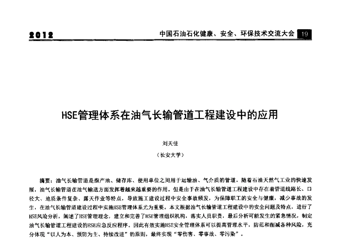 HSE管理体系在油气长输管道工程建设中的应用 - 2012中国石油石化健康、安全、环保技术交流大会