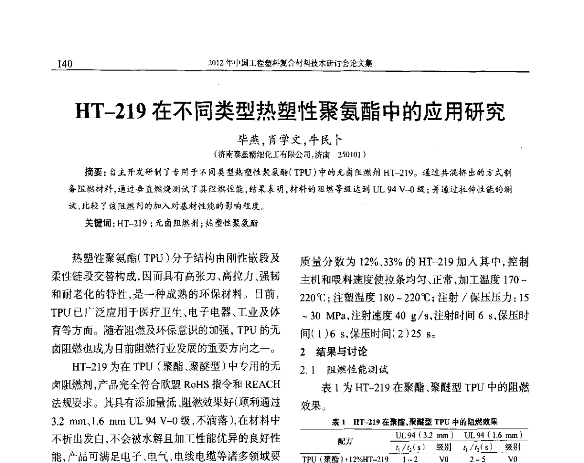 HT-219在不同类型热塑性聚氨酯中的应用研究 - 2012年中国工程塑料复合材料技术研讨会
