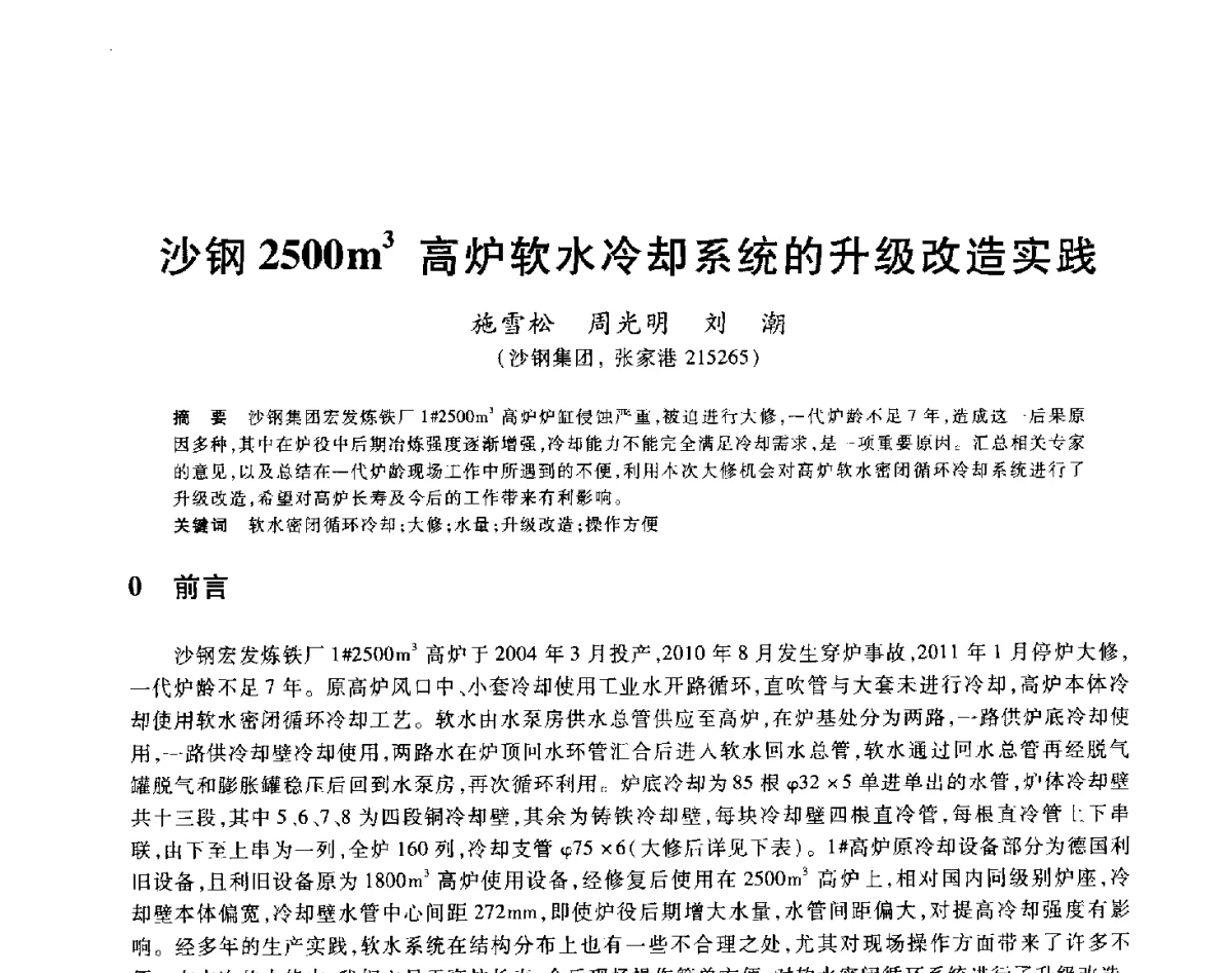 沙钢2500m3高炉软水冷却系统的升级改造实践 - 2012年全国炼铁生产技术会议暨炼铁学术年会