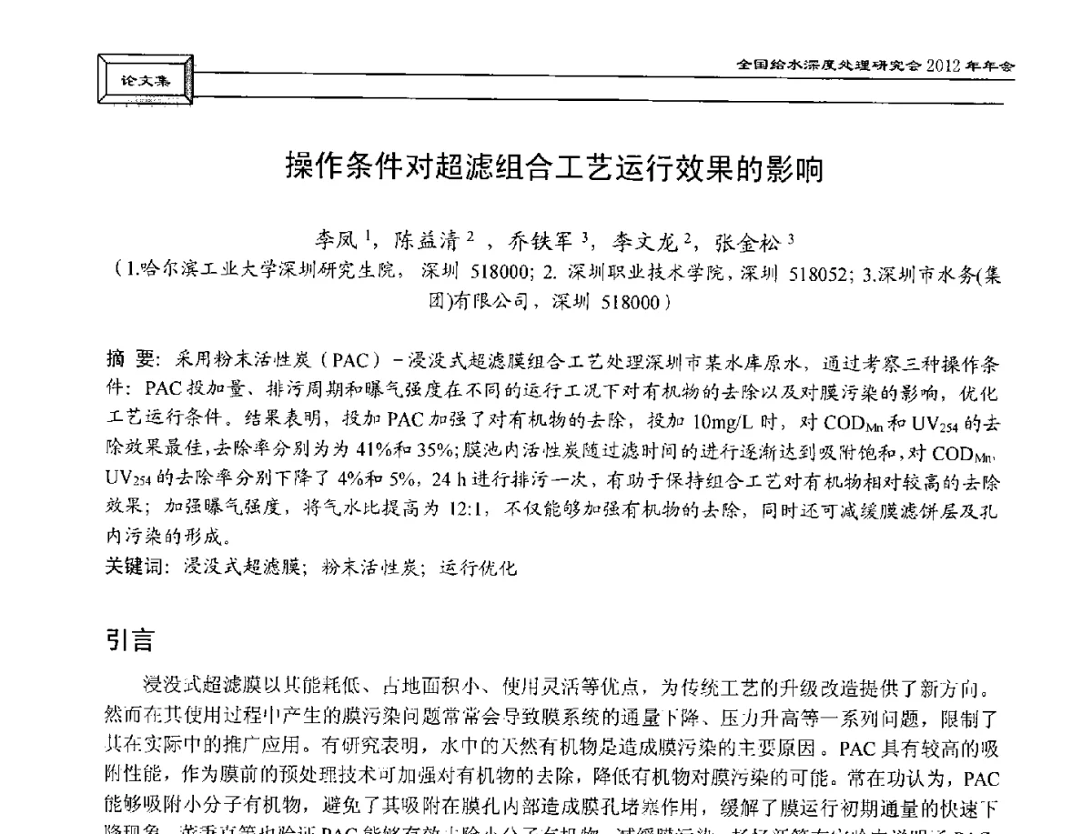 操作条件对超滤组合工艺运行效果的影响 - 中国土木工程学会水工业分会给水深度处理研究会2012年年会