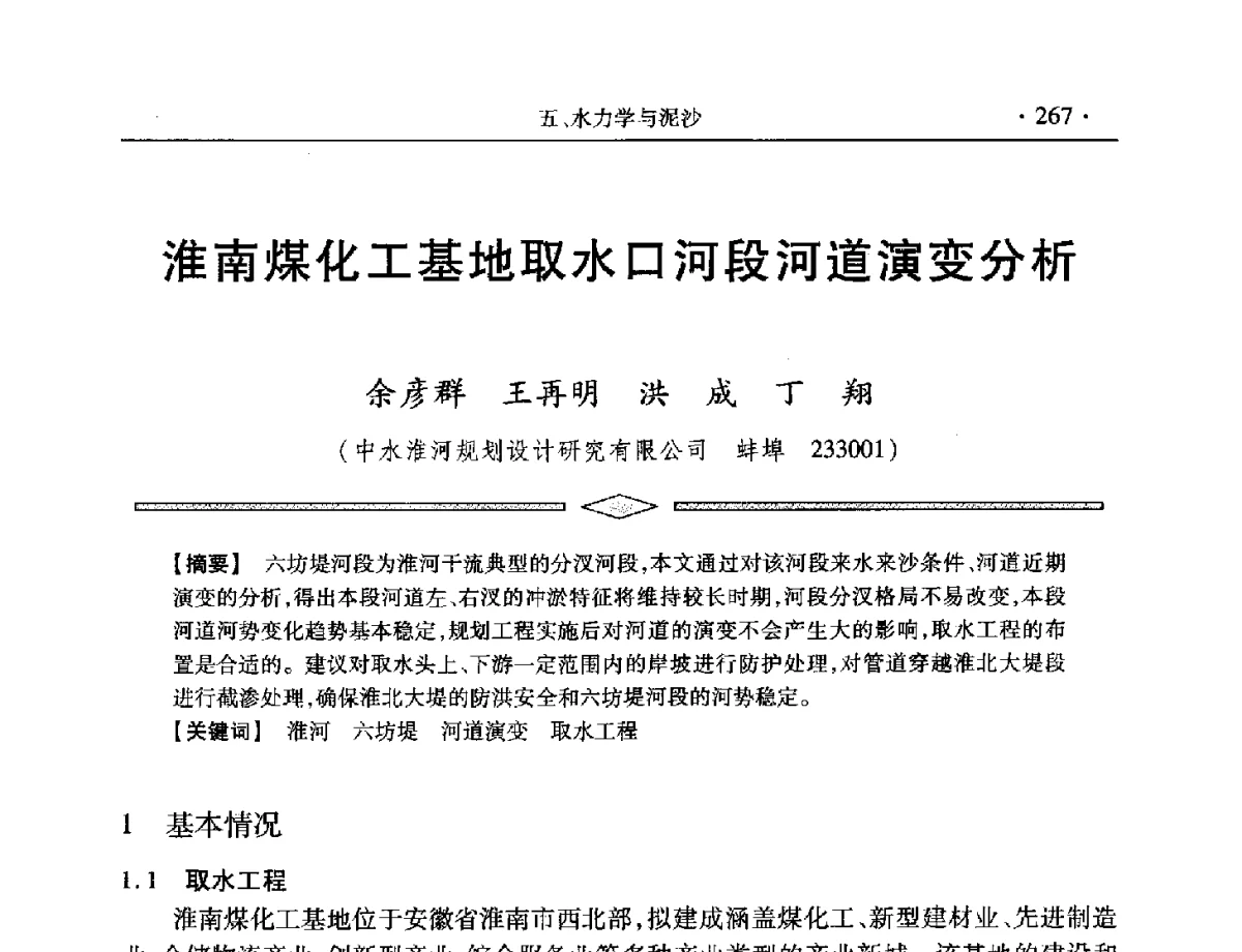 淮南煤化工基地取水口河段河道演变分析 - 中国水利学会第五届青年科技论坛