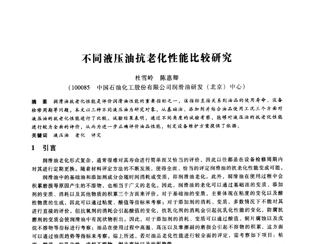 不同液压油抗老化性能比较研究 - 第七届全国设备维修与改造暨第十届全国设备润滑与液压学术会议