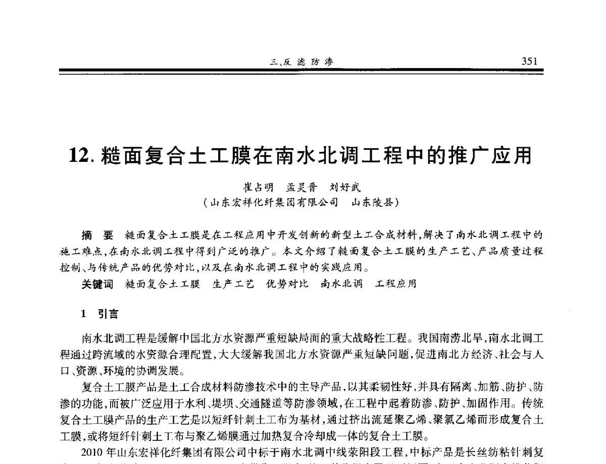 糙面复合土工膜在南水北调工程中的推广应用 - 第八届中国土工合成材料学术会议